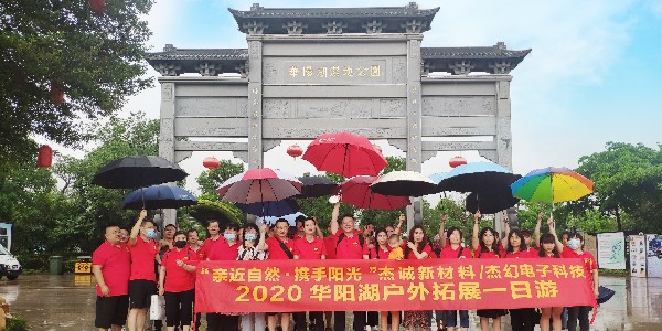 熱烈慶祝我司：2020年華陽湖-戶外拓展活動(dòng)圓滿成功！