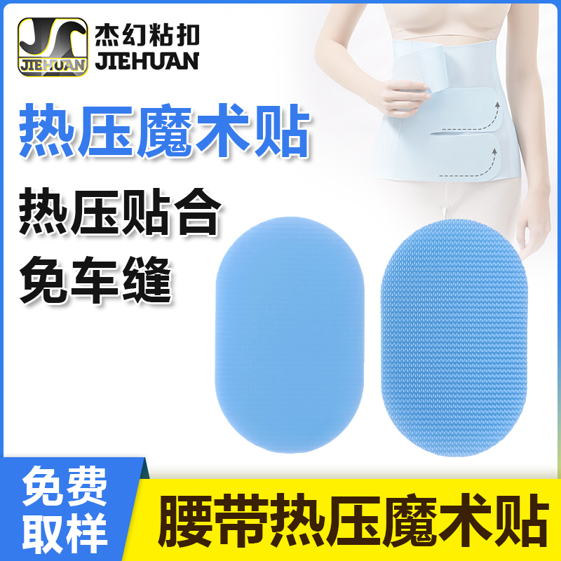 熱壓魔術(shù)貼提升按摩腰帶的用戶(hù)體驗(yàn)