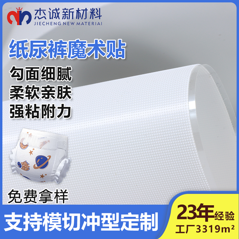 紙尿褲魔術(shù)貼-背膠蘑菇頭魔術(shù)貼-貼合舒適，呵護(hù)寶寶每一寸肌膚