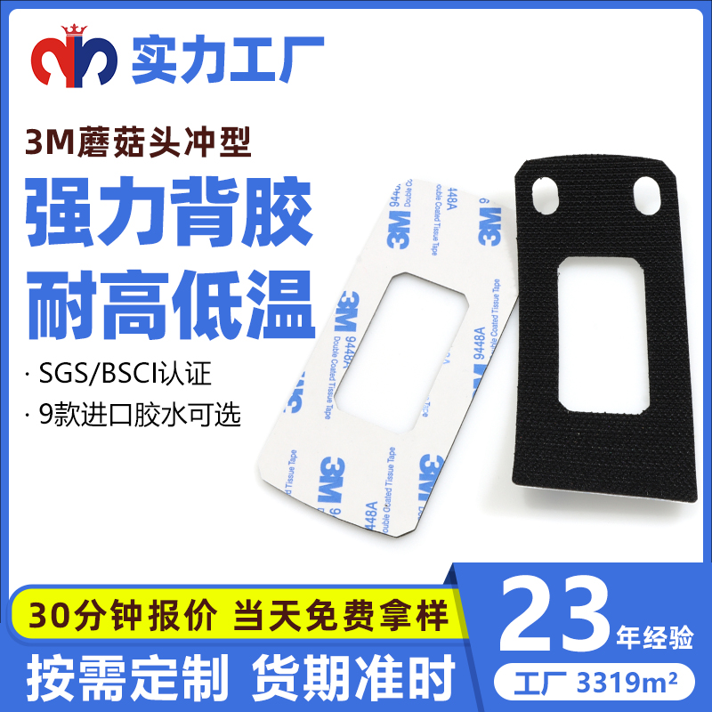 3M背膠蘑菇頭魔術(shù)貼沖型