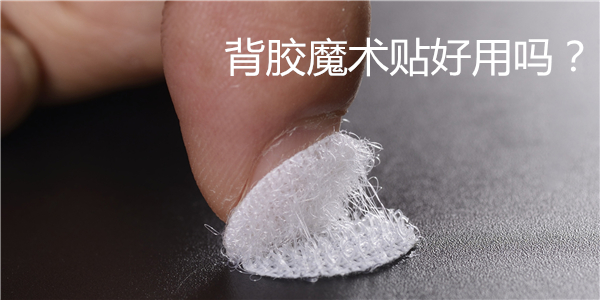 背膠魔術(shù)貼的粘合原理是什么？