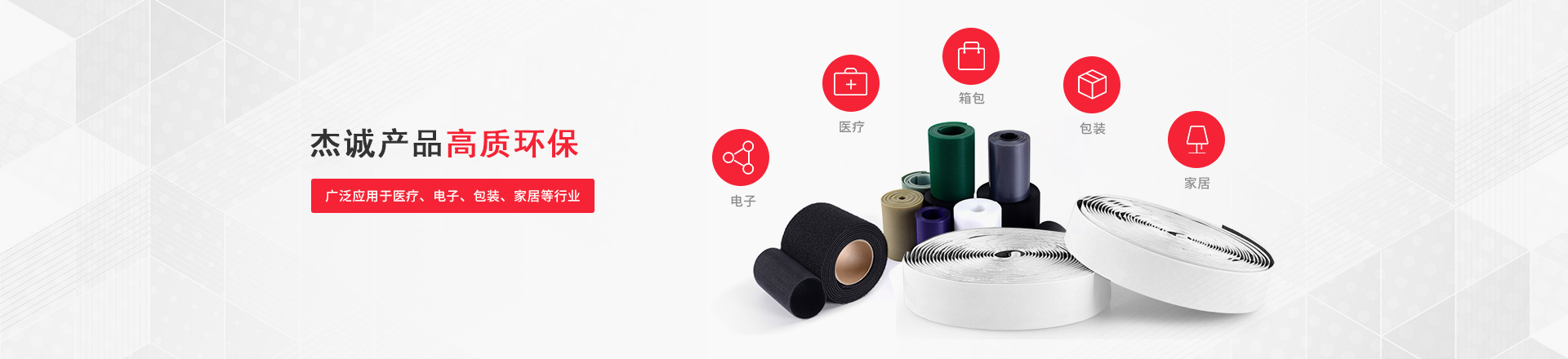 杰誠產(chǎn)品高質(zhì)環(huán)保，廣泛應(yīng)用于醫(yī)療、電子、包裝、家居等行業(yè)