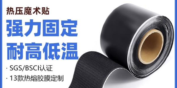 熱壓魔術(shù)貼與背膠魔術(shù)貼的對(duì)比：工藝、性能及使用場(chǎng)景解析