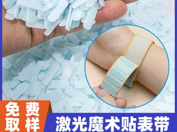 杰誠(chéng)魔術(shù)貼：以激光焊接技術(shù)賦能X果X為，重新定義高端表帶解決方案行業(yè)新風(fēng)尚