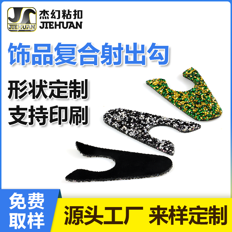 PUR復合魔術(shù)貼-飾品復合射出勾