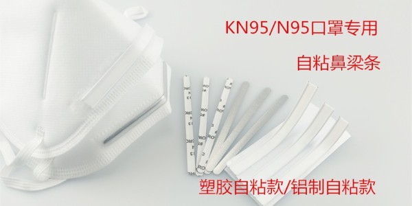 自粘鼻梁條-的粘性效果由什么決定呢！