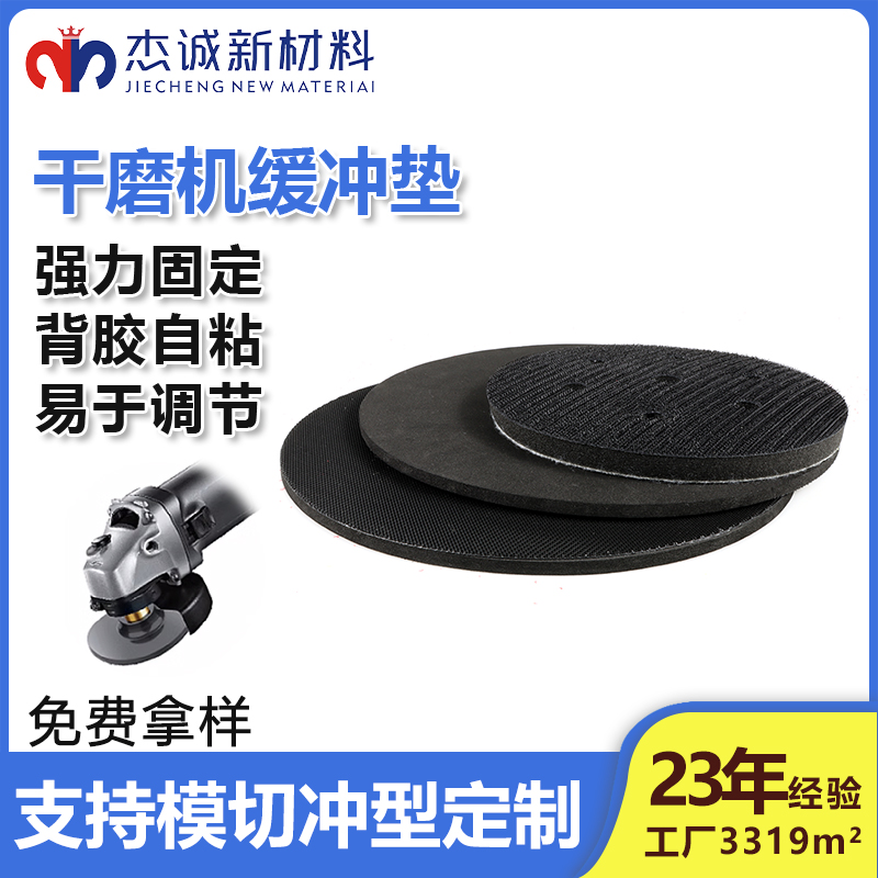 干磨機緩沖墊-背膠魔術(shù)貼