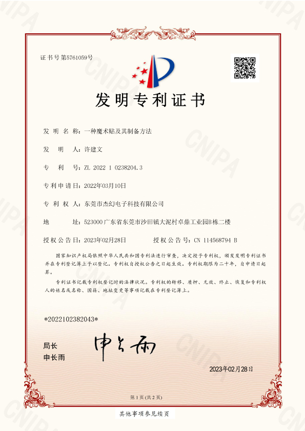 發(fā)明專利-一種魔術(shù)貼及其制備方法--專利號(hào)-ZL-2022-1-0238204.3